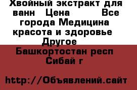 Хвойный экстракт для ванн › Цена ­ 230 - Все города Медицина, красота и здоровье » Другое   . Башкортостан респ.,Сибай г.